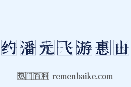 约潘元飞游惠山是什么意思的图片